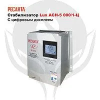 Стабилизатор Ресанта АСН-8 000/1-Ц