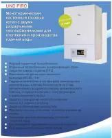 Котлы газовые настенные Uno Piro с двумя раздельными теплообменниками для отопления и горячей воды