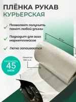Упаковочная пленка для курьерских пакетов
