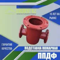 Подставка пожарная двойная фланцевая (ППДФ), Ду 150